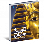 خرید کتاب دایره المعارف مصور تاریخ جهان (از سپیده دم تمدن تا امروز) سایان