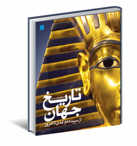 خرید کتاب دایره المعارف مصور تاریخ جهان (از سپیده دم تمدن تا امروز) سایان