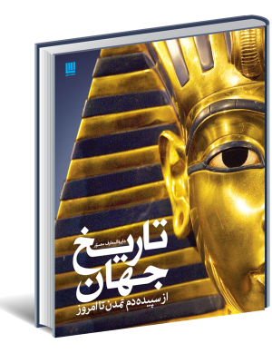 خرید کتاب دایره المعارف مصور تاریخ جهان (از سپیده دم تمدن تا امروز) سایان