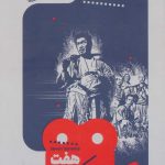 خرید کتاب هفت سامورایی (یک فیلم یک جهان 5) نوشته جون ملن