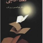 خرید کتاب آشنایی با نقد ادبی نوشته عبدالحسین زرین کوب نشر سخن