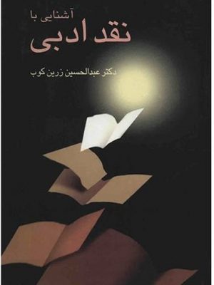 خرید کتاب آشنایی با نقد ادبی نوشته عبدالحسین زرین کوب نشر سخن