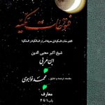 خرید کتاب فتوحات مکیه (باب 1 تا 4) نوشته ابن عربی نشر مولی