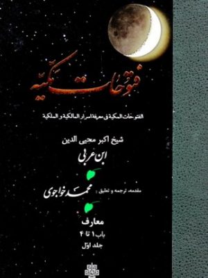 خرید کتاب فتوحات مکیه (باب 1 تا 4) نوشته ابن عربی نشر مولی