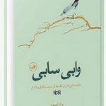خرید کتاب وابی سابی نوشته بث کمپتون ترجمه آزاده مسعودنیا نشر ثالث