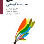 خرید کتاب مدرسه کیفی نوشته دکتر ویلیام گلسر نشر سایه سخن