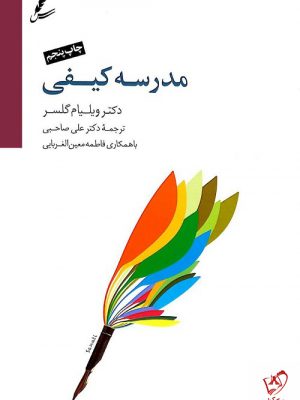 خرید کتاب مدرسه کیفی نوشته دکتر ویلیام گلسر نشر سایه سخن