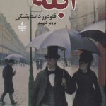 خرید کتاب ابله نوشته فئودور داستایفسکی (2 جلدی) نشر به سخن