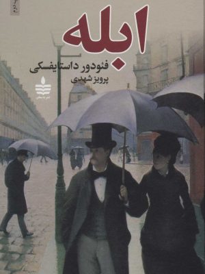 خرید کتاب ابله نوشته فئودور داستایفسکی (2 جلدی) نشر به سخن