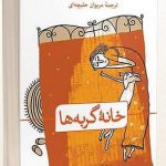 خرید کتاب خانه گربه ها نوشته هیوا قادر از نشر ثالث