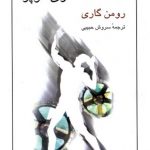 خرید کتاب خداحافظ گاری کوپر نوشته رومن گاری نشر نیلوفر