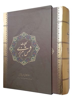 خرید کتاب کلیات شمس نوشته مولانا جلال الدین محمد بلخی نشر نیک فرجام