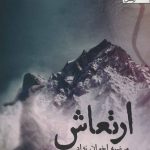 خرید کتاب ارتعاش نوشته مرضیه اخوان نژاد نشر یوپا