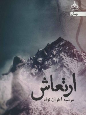 خرید کتاب ارتعاش نوشته مرضیه اخوان نژاد نشر یوپا
