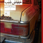 خرید کتاب خفاش شب نوشته سیامک گلشیری نشر چشمه