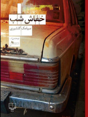 خرید کتاب خفاش شب نوشته سیامک گلشیری نشر چشمه