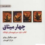 خرید کتاب چهار میثاق نوشته دون میگوئل روئیز نشر ذهن آویز