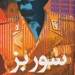 خرید کتاب سور بز نوشته ماریو بارگاس یوسا از نشر علم
