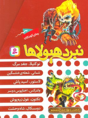 خرید کتاب نبرد هیولا (شامل 10 مجموعه و 60 جلد) نوشته آدام بلید نشر قدیانی