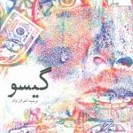 خرید کتاب گیسو نوشته مرضیه اخوان نژاد نشر یوپا