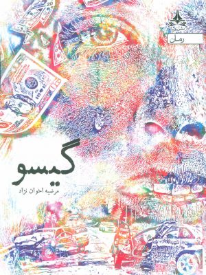 خرید کتاب گیسو نوشته مرضیه اخوان نژاد نشر یوپا