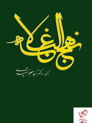 خرید کتاب نهج البلاغه ترجمه دکتر سید جعفر شهیدی نشر علمی و فرهنگی