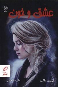 خرید کتاب عشق و خون نوشته آگوست ماکت نشر عطائی