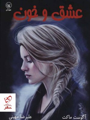 خرید کتاب عشق و خون نوشته آگوست ماکت نشر عطائی