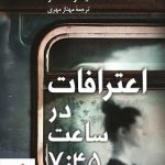 خرید کتاب اعترافات در ساعت 7:45 نوشته لیزا آنگر نشر کوله پشتی