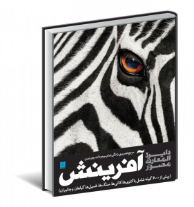خرید کتاب دایره المعارف مصور آفرینش از نشر سایان