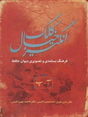 خرید کتاب کلک خیال انگیز (دوره 5 جلدی) اثر حسن انوری نشر سخن