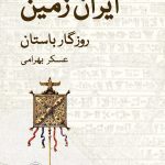 خرید کتاب ایران زمین روزگار باستان نوشته عسکر بهرامی نشر فرهنگ معاصر