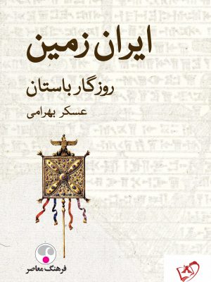 خرید کتاب ایران زمین روزگار باستان نوشته عسکر بهرامی نشر فرهنگ معاصر
