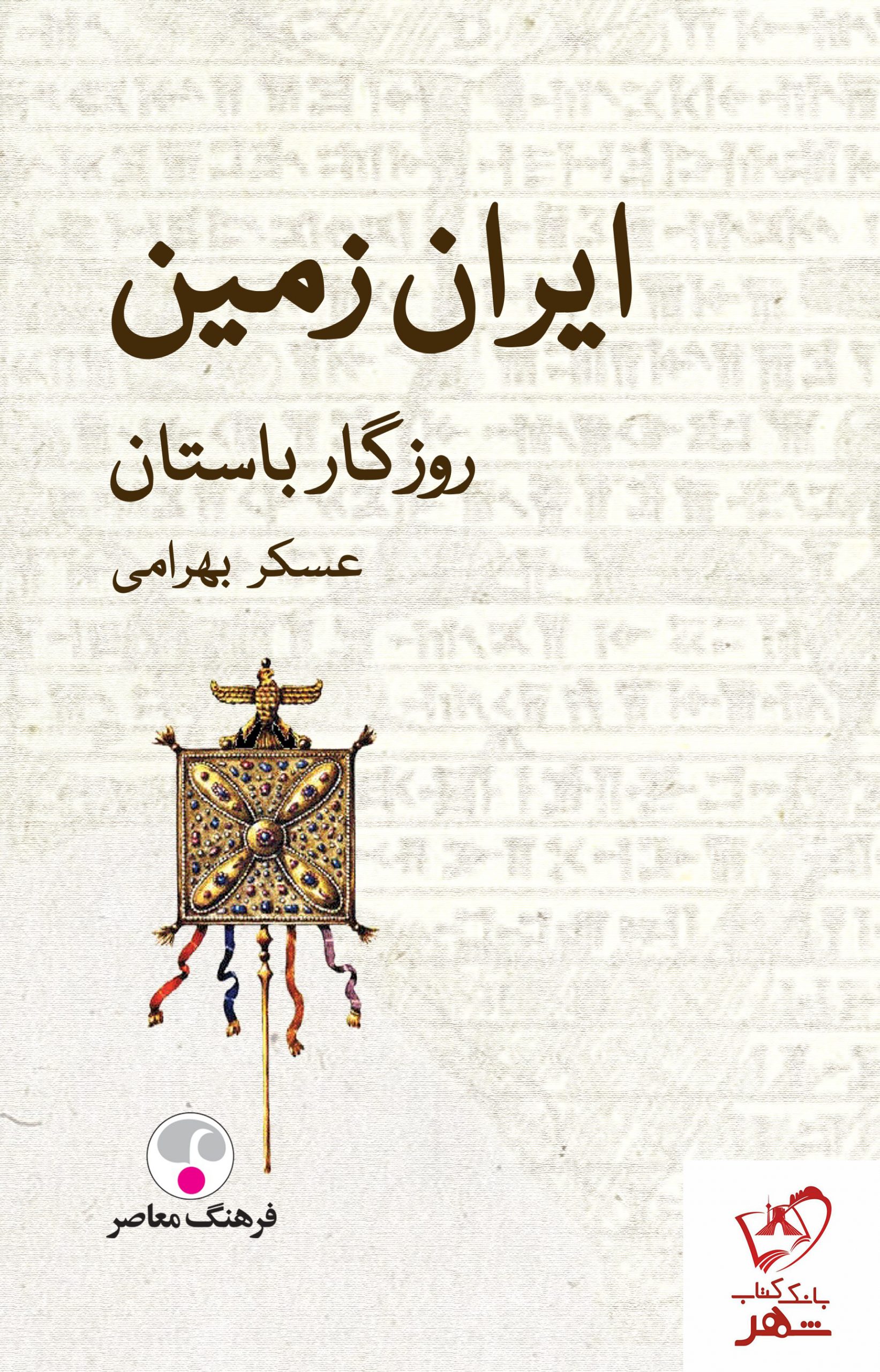 خرید کتاب ایران زمین روزگار باستان نوشته عسکر بهرامی نشر فرهنگ معاصر