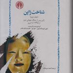 خرید کتاب شناخت ژاپن (2جلدی) نوشته جون لیوینگستون نشر خوارزمی
