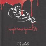 خرید کتاب خاطرات خون آشام جلد هفتم (بازگشت نیمه شب) نشر ویدا