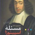 خرید کتاب مسئله اسپینوزا نوشته اروین د یالوم ترجمه زهرا حسینیان نشر ترانه