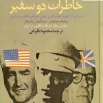 خرید کتاب خاطرات دو سفیر نوشته ویلیام سولیوان نشر علم