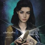 خرید کتاب زندگی نامرئی ادی لارو نوشته ویکتوریا شوآب نشر بهنام