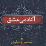 خرید کتاب آکادمی عشق (شمس و مولوی) نوشته شهاب الدین عباسی