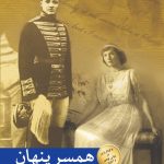 خرید کتاب همسر پنهان نوشته گیل پل نشر مهراندیش
