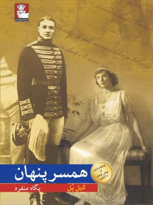 خرید کتاب همسر پنهان نوشته گیل پل نشر مهراندیش