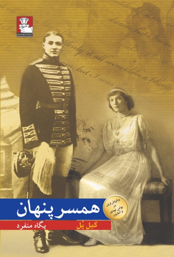 خرید کتاب همسر پنهان نوشته گیل پل نشر مهراندیش