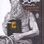 خرید کتاب زندگی و آثار میکل آنژ رومی پرآشوب نوشته مارسل بریون