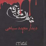 خرید کتاب خاطرات خون آشام جلد چهارم (دیدار مجدد سیاهی) نشر ویدا