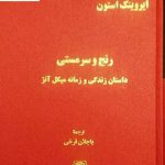 خرید کتاب رنج و سرمستی (دوره 4 جلدی) نوشته ایروینگ استون نشر اساطیر