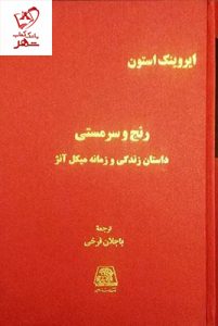 خرید کتاب رنج و سرمستی (دوره 4 جلدی) نوشته ایروینگ استون نشر اساطیر