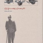 خرید کتاب خواب آشفته نفت (دکتر مصدق و نهضت ملی ایران)