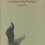 خرید کتاب خواب آشفته نفت (از کودتای 28 مرداد تا سقوط زاهدی)