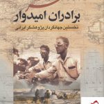 خرید کتاب سفرنامه برادران امیدوار (نخستین جهانگردان پژوهشگر ایرانی)